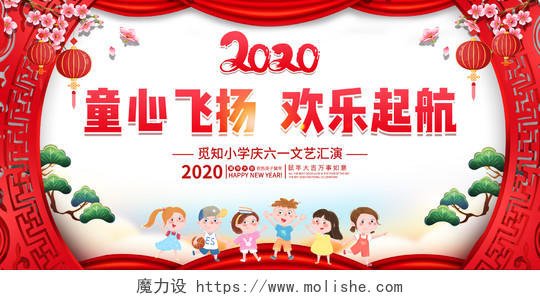 红色中国风2020童心飞扬欢乐起航儿童文艺汇演活动展板六一儿六一儿童节文艺汇演